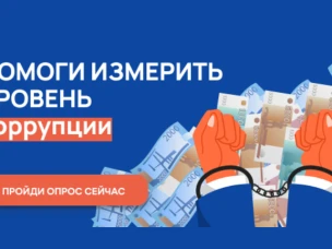 Жители Нижегородской области приглашаются к участию в опросе о «бытовой коррупции»